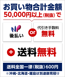送料・手数料無料