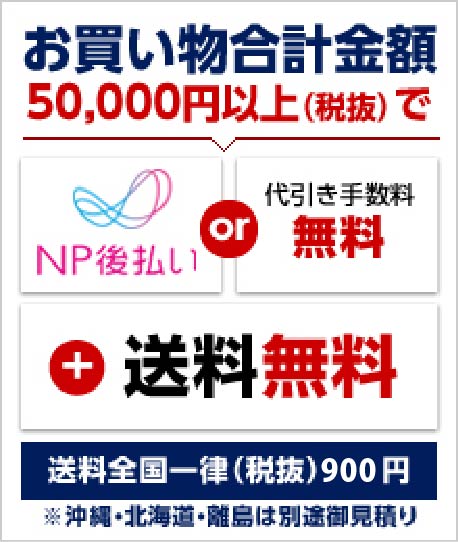 お買い物合計金額50,000￥以上（税抜）で後払いor代引き手数料無料＆送料無料 送料全国一律（税抜）900円