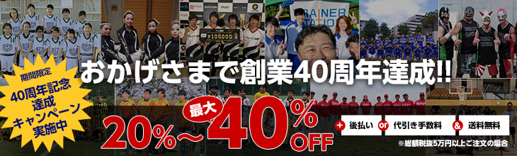 おかげさまで創業40周年達成!!40周年記念達成キャンペーン実施中