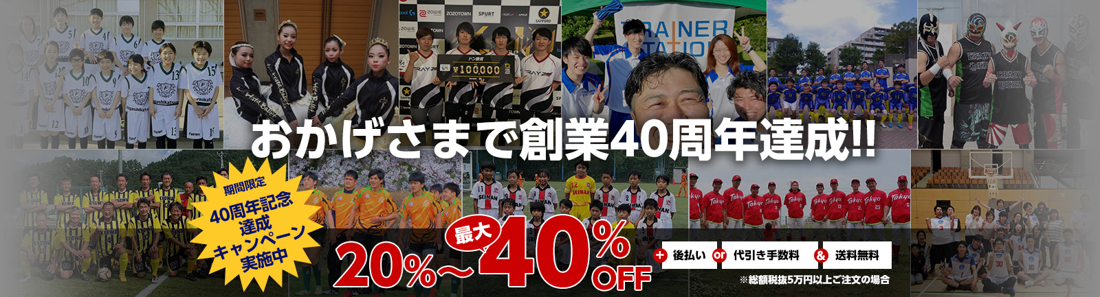 おかげさまで創業40周年達成!!40周年記念達成キャンペーン実施中