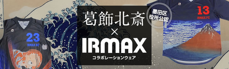 葛飾北斎×IRMAX コラボレーションウェア