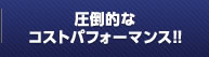 圧倒的なコストパフォーマンス!!