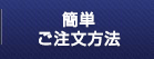 3ステップ簡単ご注文方法