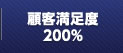 顧客満足度200%（送料無料・後払い）