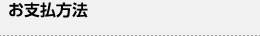 お支払方法