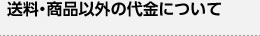 送料・商品以外の代金について