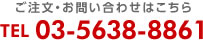 ご注文・お問い合わせはこちら 03-5638-8861