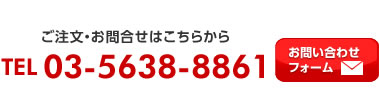 ご注文お問い合わせはこちらから 電話03-5638-8861