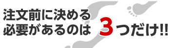 注文前に決める必要があるのは３つだけ！