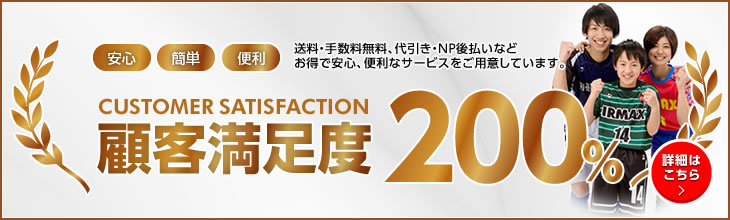 顧客満足度200% 送料・手数料無料、代引き・NP後払いなどお得で安心、便利なサービスをご用意しています