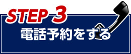 電話予約をする