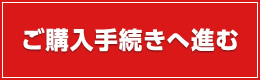 ご購入手続きへ進む