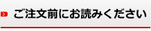 ご注文前にお読みください