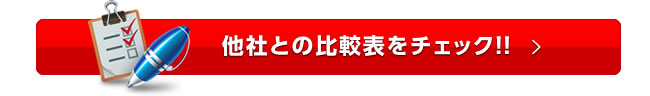 他社との比較表をチェック