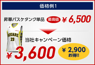 価格例1 昇華バスケタンク単価 最高値6,500円 当社キャンペーン価格3,600円 2,900円お得！！