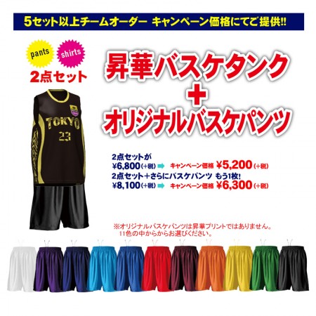 昇華バスケタンク(タイト)・オリジナルバスケパンツセット