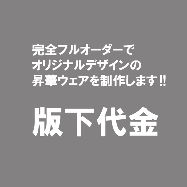 完全フルオーダー昇華ウェア(版下代金)