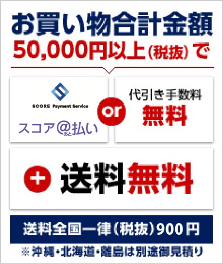 お買い物合計金額50,000￥以上（税抜）で後払いor代引き手数料無料＆送料無料 送料全国一律（税抜）900円